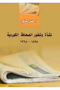 غلاف شأة وتطور الصحافة الكوردية